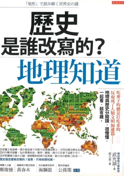 歷史是誰改寫的？地理知道