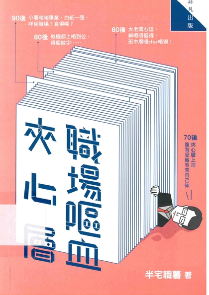 職場嘔血夾心層