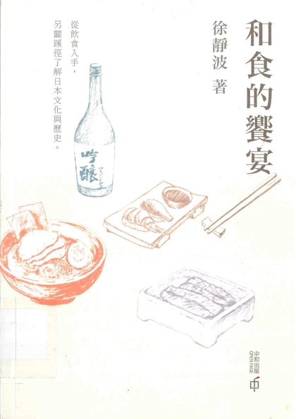 和食的饗宴
