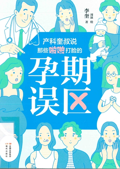 產科奎叔說：那些啪啪打臉的孕期誤區