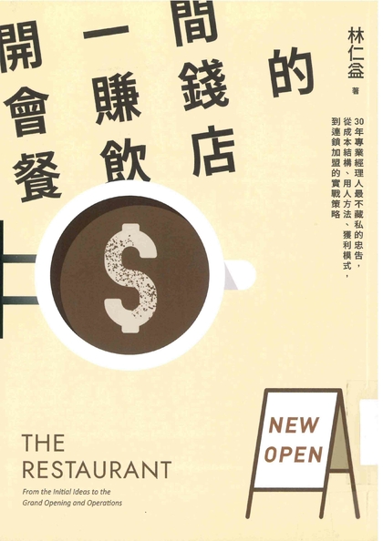 開一間會賺錢的餐飲店：30年專業經理人最不藏私的忠告，從成本結構、用人方法、獲利模式，到連鎖加盟的實戰策略