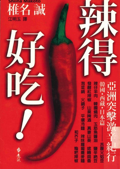 辣得好吃！亞洲突擊激辛料理旅行記  韓國、西藏、日本篇