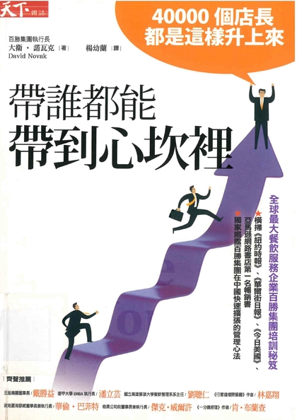 帶誰都能帶到心坎裡：40000個店長都是這樣升上來