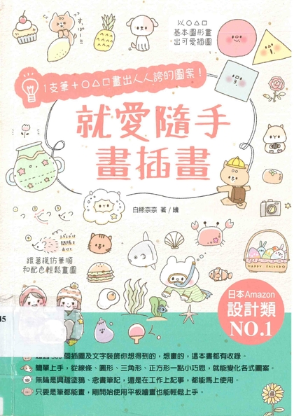 就愛隨手畫插畫：1支筆 + ○△□畫出人人誇的圖案！