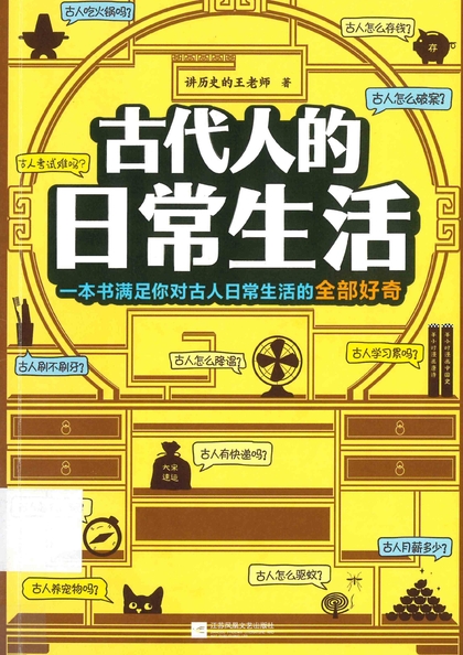 古代人的日常生活