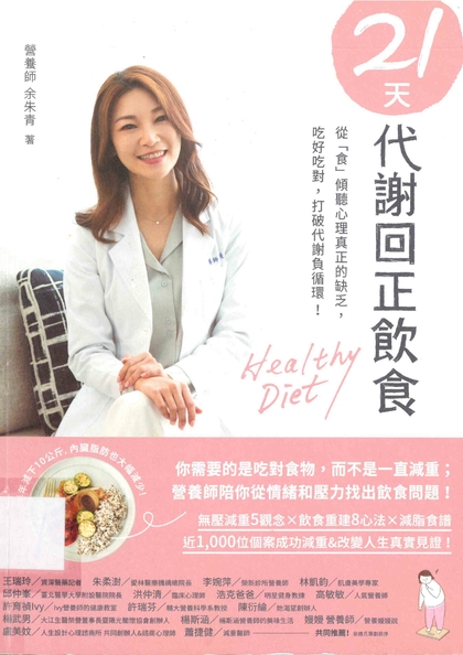 21天代謝回正飲食：從“食”傾聽心理真正的缺乏，吃好吃對，打破代謝負循環！