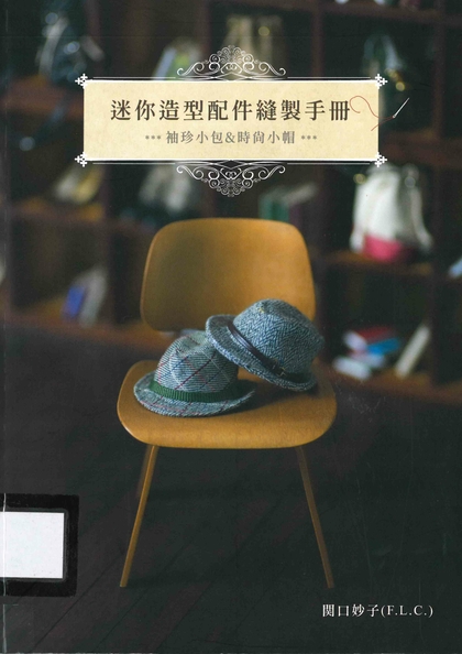 迷你造型配件縫製手冊：袖珍小包&時尚小帽