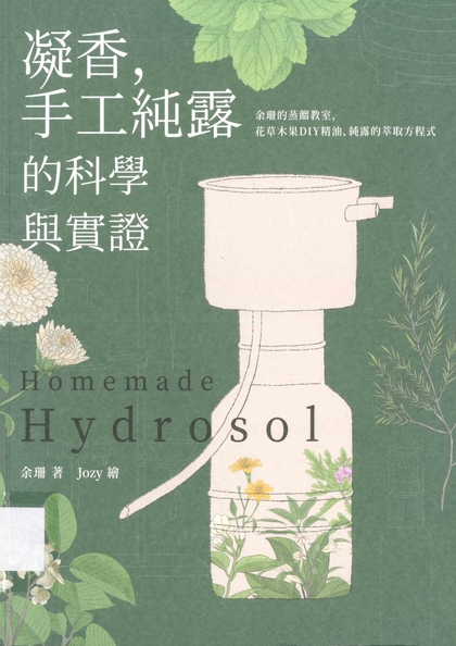 凝香，手工純露的科學與實證：余珊的蒸餾教室，花草木果DIY精油、純露的萃取方程式
