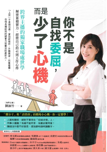 你不是自找委屈，而是少了心機