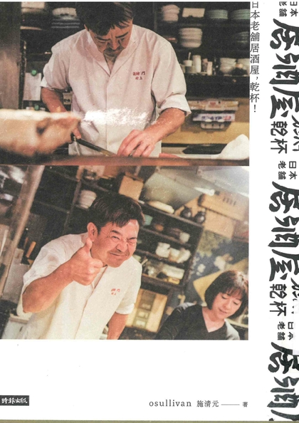 日本老舖居酒屋，乾杯！