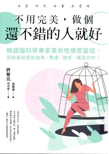 不用完美，做個還不錯的人就好：韓國腦科學專家革命性療癒聖經，寫給每個感到自卑、焦慮、挫折、痛苦的你！