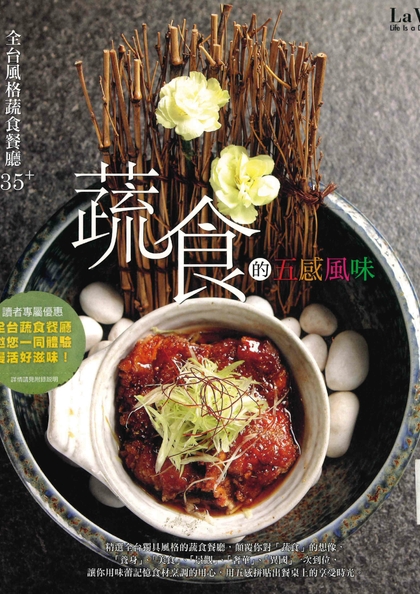 蔬食的五感風味：全台風格蔬食餐廳35+