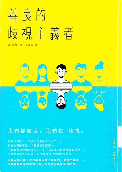 善良的歧視主義者