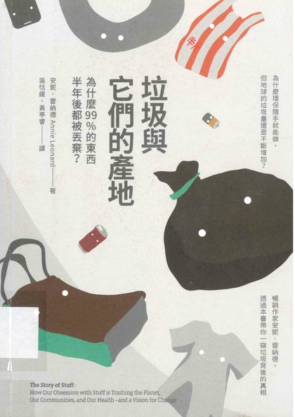 垃圾與它們的產地：為什麼99%的東西半年後都被丟棄？