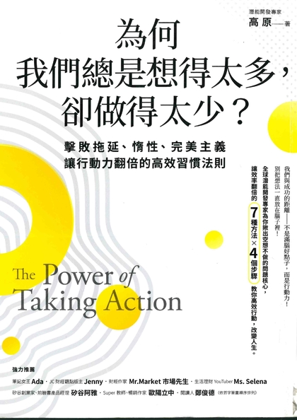 為何我們總是想得太多，卻做得太少？