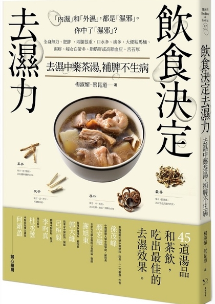 飲食決定去濕力：去濕中藥茶湯，補脾不生病