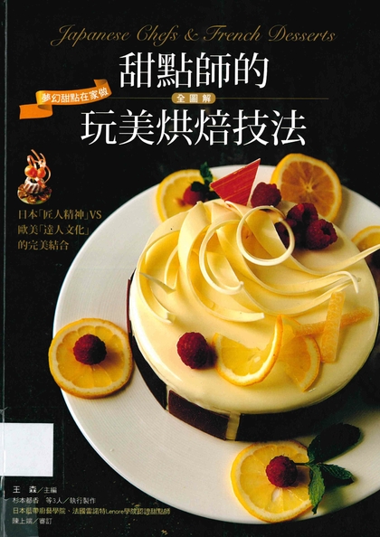 甜點師的玩美烘焙技法全圖解：夢幻甜點在家做