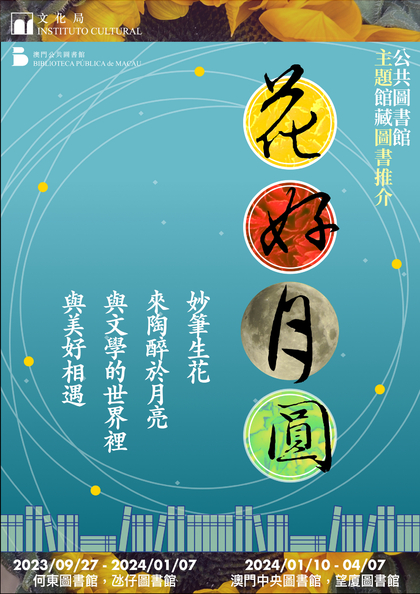 花好月圓──公共圖書館主題館藏圖書推介