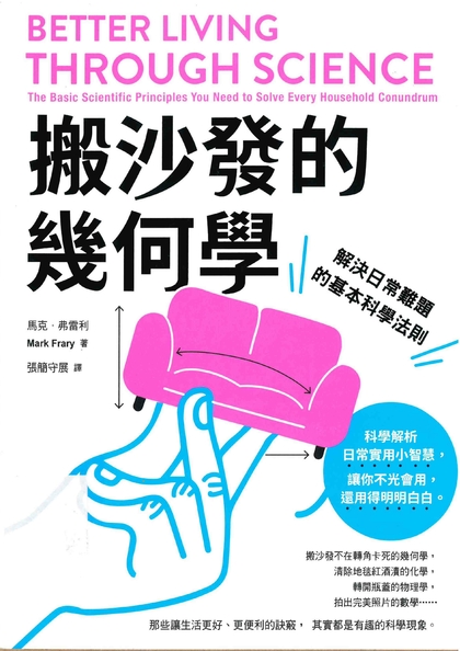 搬沙發的幾何學：解決日常生活難題的基本科學法則