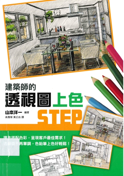 建築師的透視圖上色STEP