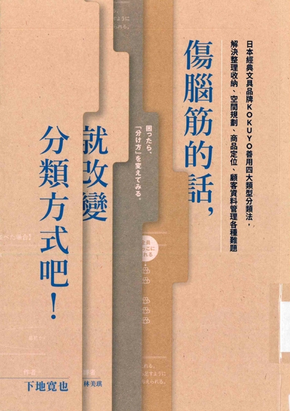 傷腦筋的話，就改變分類方式吧：日本經典文具品牌KOKUYO善用四大類型分類法，解決整理收納、空間規劃、商品定位、顧客資料管理各種難題