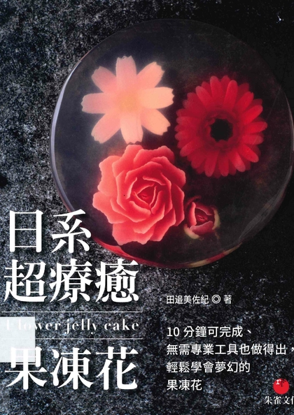 日系超療癒果凍花：10分鐘可完成、無需專業工具也做得出，輕鬆學會夢幻的果凍花
