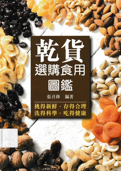 乾貨選購食用圖鑒