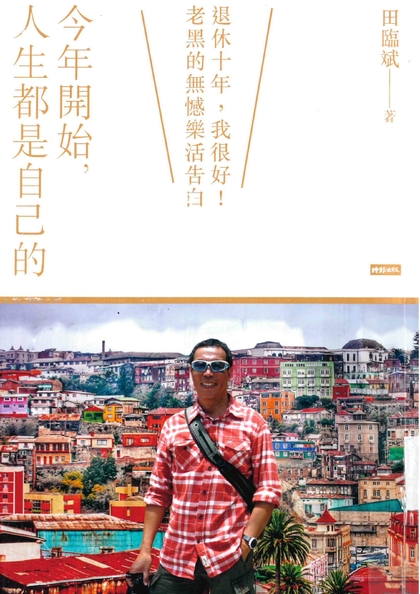今年开始，人生都是自己的：退休十年，我很好！老黑的无憾乐活告白