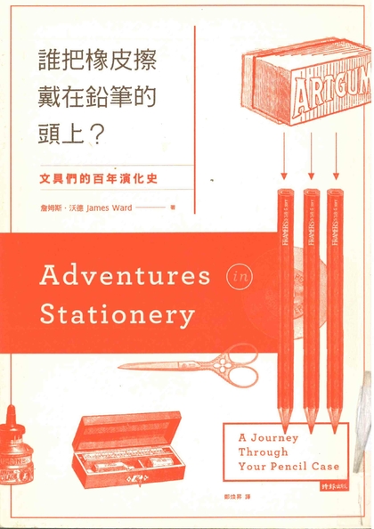 誰把橡皮擦戴在鉛筆的頭上？文具們的百年演化史