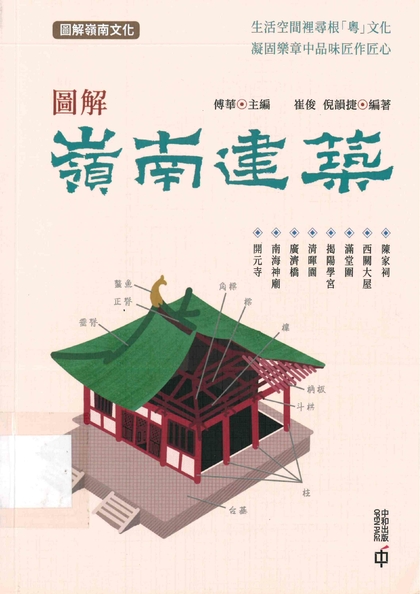 圖解嶺南建築