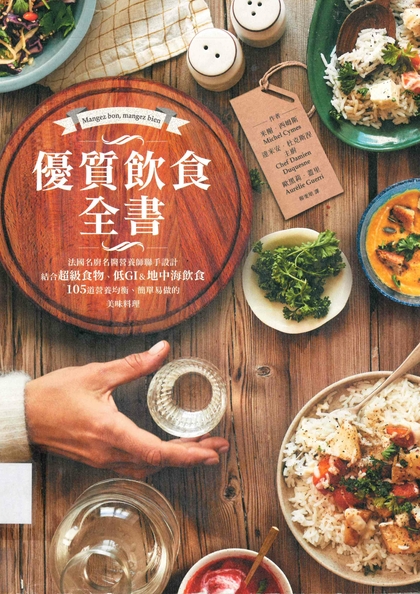 優質飲食全書：法國名廚名醫營養師聯手設計，結合超級食物、低GI&地中海飲食，105道營養均衡、簡單易做的美味料理