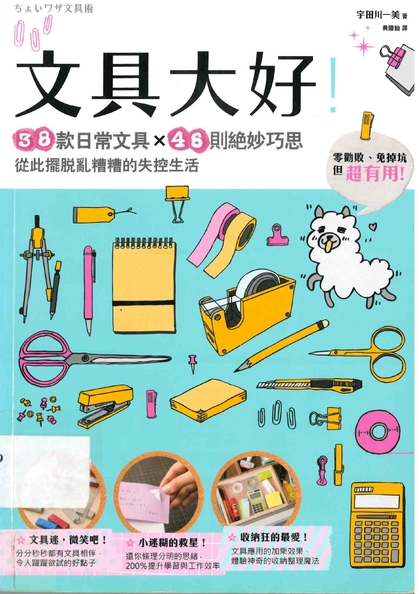 文具大好！38款日常文具x46則絕妙巧思從此擺脫亂糟糟的失控生活
