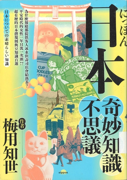 日本奇妙知識不思議
