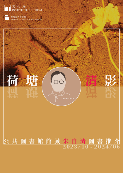 荷塘清影──公共圖書館館藏朱自清圖書推介