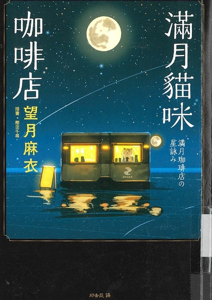滿月貓咪咖啡店