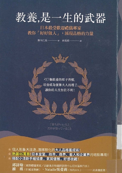 教養，是一生的武器：日本最受歡迎禮儀專家，教你「好好做人」，展現品格的力量