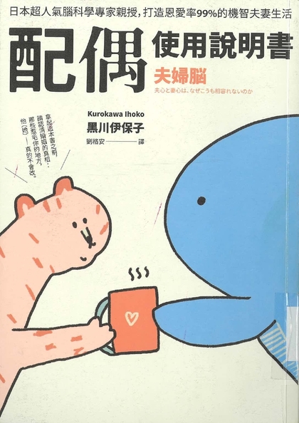 配偶使用說明書 : 日本超人氣腦科學專家親授, 打造恩愛率99%的機智夫妻生活