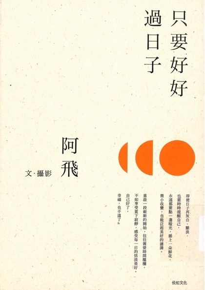 只要好好過日子