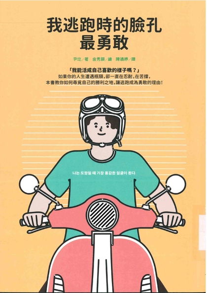 我逃跑時的臉孔最勇敢