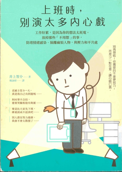 上班時，別演太多內心戲