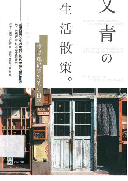 文青の生活散策：享受單純美好的小日子