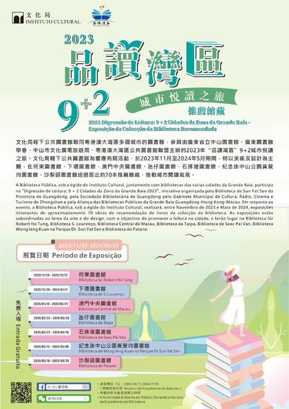 2023年“品读湾区”9+2城市悦读之旅──推荐馆藏