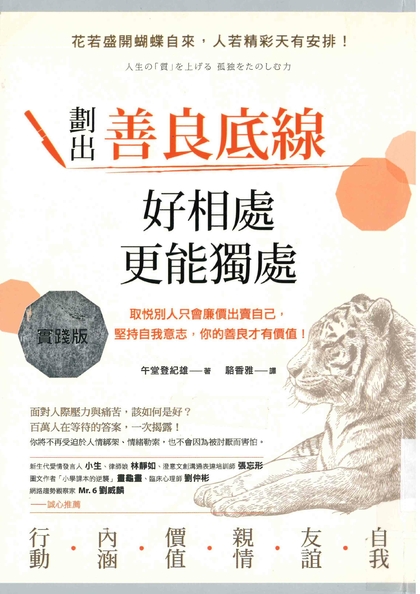 劃出善良底線，好相處，更能獨處