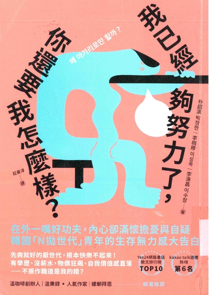 我已經夠努力了，你還要我怎麼樣？