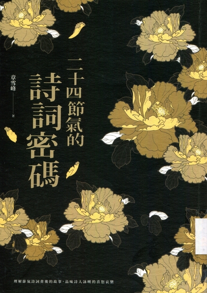 二十四節氣的詩詞密碼