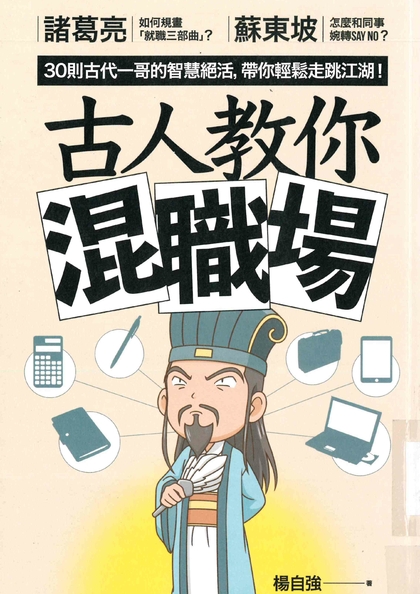 古人教你混職場