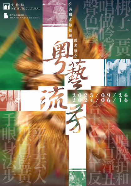 粵藝流芳──公共圖書館館藏圖書推介