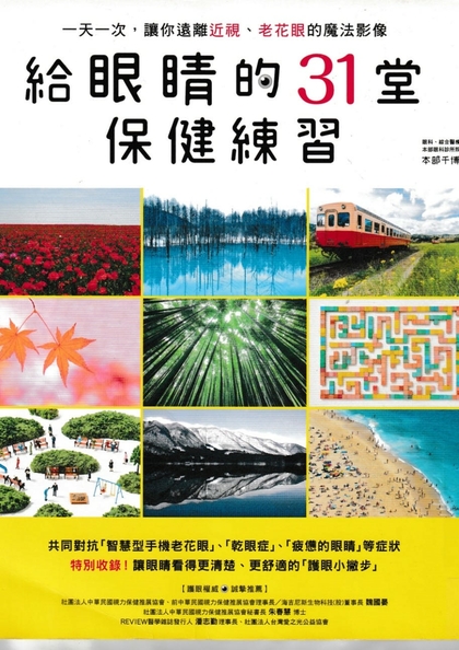 給眼睛的31堂保健練習：一天一次，讓你遠離近視、老花眼的魔法影像