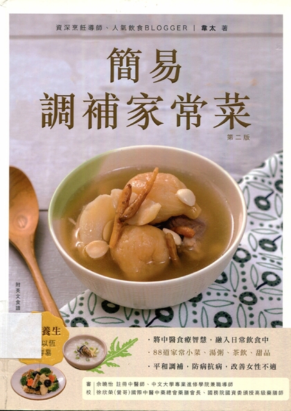 簡易調補家常菜