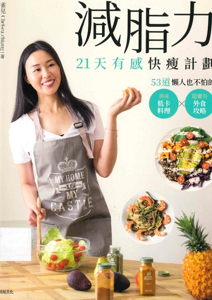 減脂力 21天有感快瘦計劃